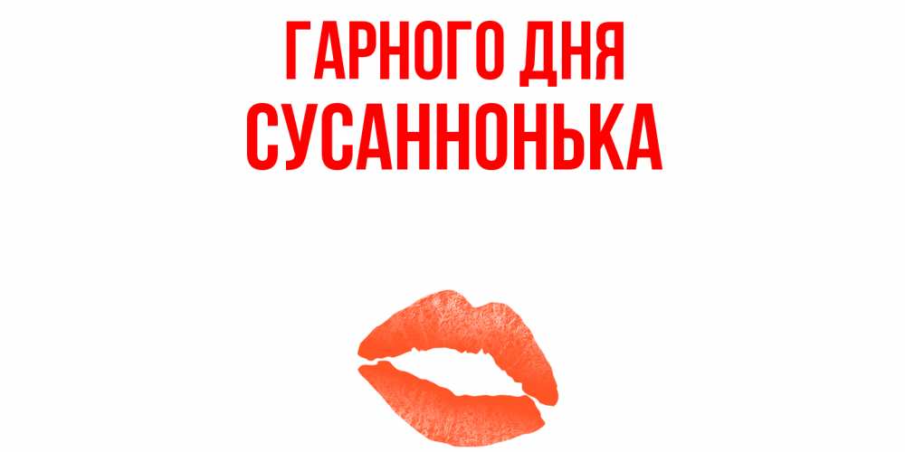 Открытка на каждый день з підписом, Сусаннонька Гарного дня удачного дня с поцелуем Прикольна листівка з побажанням онлайн скачати безкоштовно 