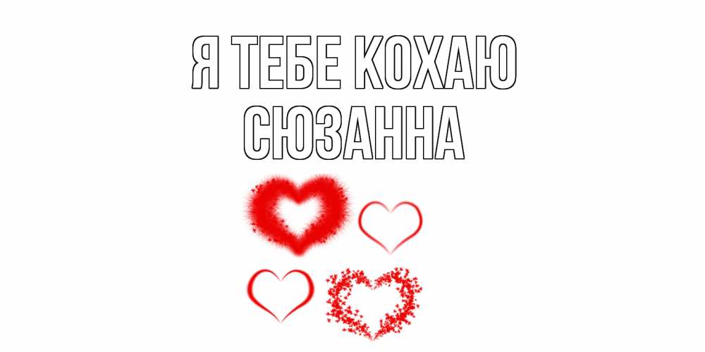 Открытка на каждый день з підписом, Сюзанна Я тебе кохаю сердце Прикольна листівка з побажанням онлайн скачати безкоштовно 