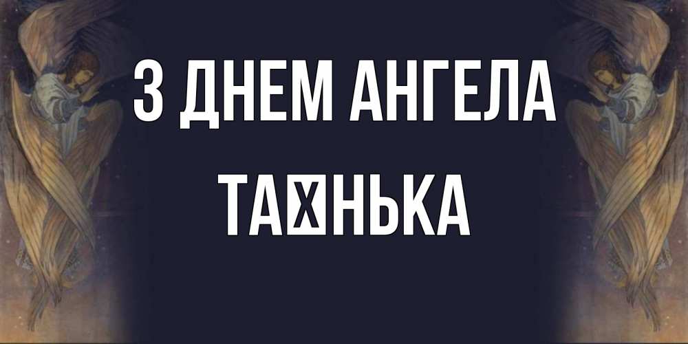 Открытка на каждый день з підписом, Таєнька З Днем ангела день ангела Прикольна листівка з побажанням онлайн скачати безкоштовно 