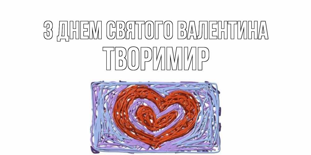 Открытка на каждый день з підписом, Творимир З Днем Святого Валентина красное сердечко для валентинки Прикольна листівка з побажанням онлайн скачати безкоштовно 