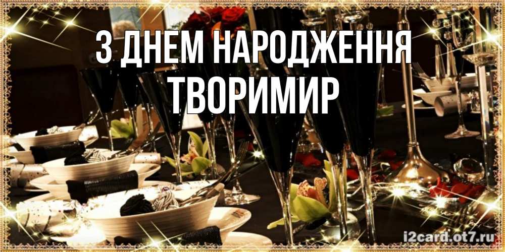 Открытка на каждый день з підписом, Творимир З Днем народження пожелания на день рождения с столом полным еды Прикольна листівка з побажанням онлайн скачати безкоштовно 