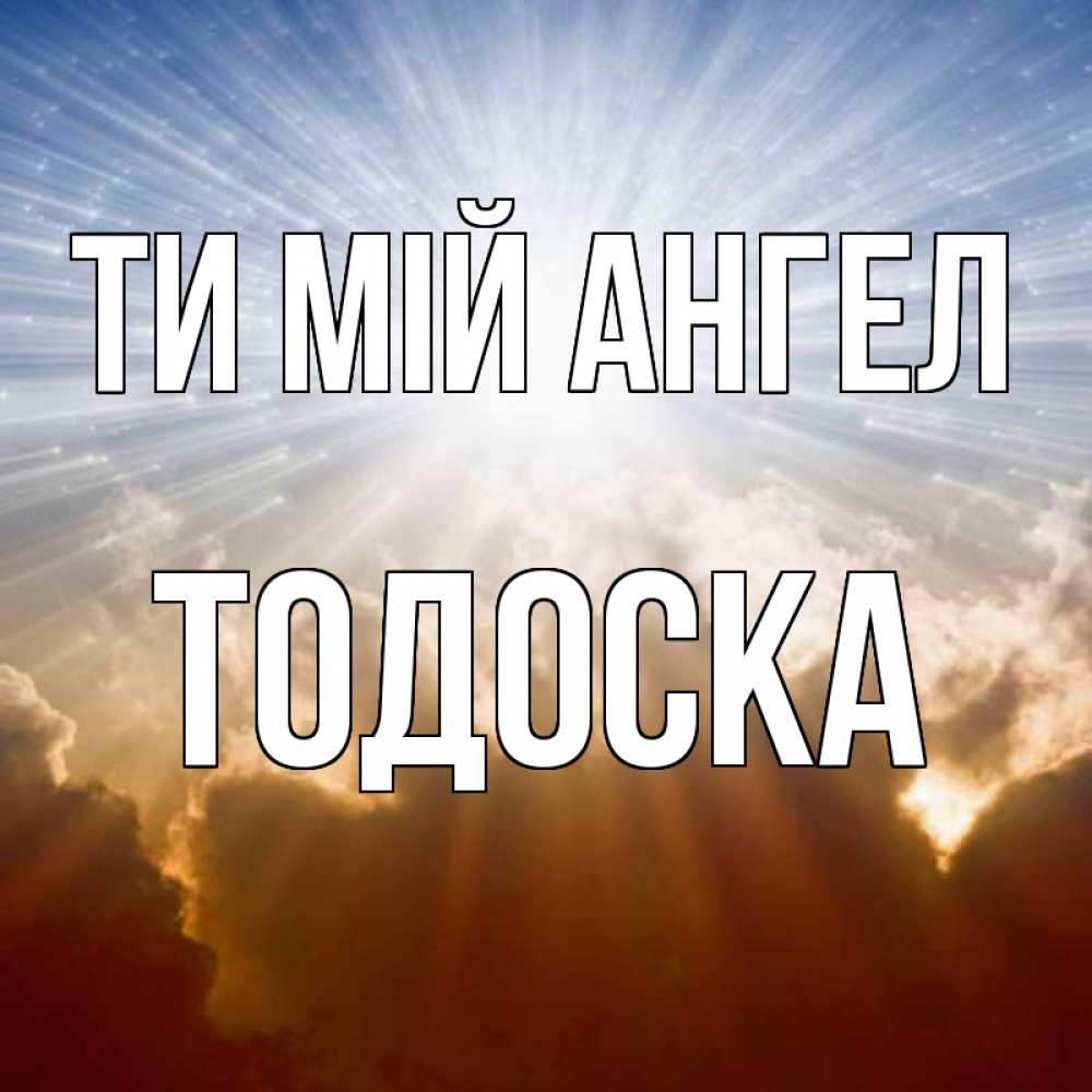 Открытка на каждый день з підписом, Тодоска Ти мій ангел ангельский свет на небе Прикольна листівка з побажанням онлайн скачати безкоштовно 