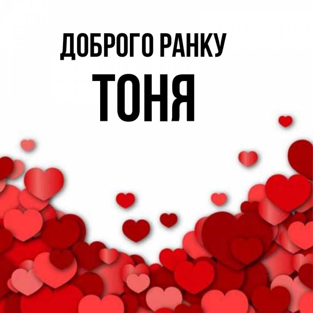 Открытка на каждый день з підписом, Тоня Доброго ранку хорошего настроения Прикольна листівка з побажанням онлайн скачати безкоштовно 