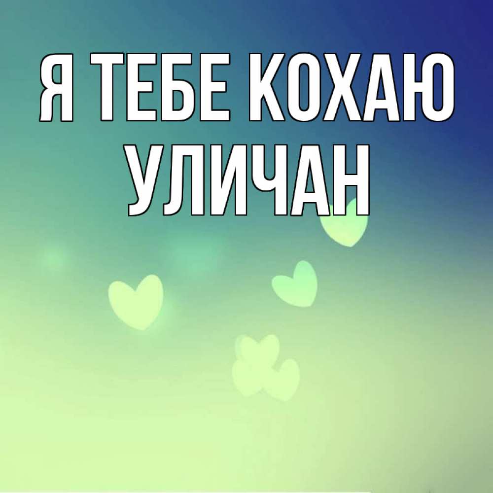 Открытка на каждый день з підписом, Уличан Я тебе кохаю градиент синий Прикольна листівка з побажанням онлайн скачати безкоштовно 