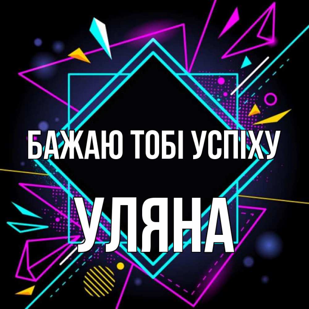 Открытка на каждый день з підписом, Уляна Бажаю тобі успіху рамочки Прикольна листівка з побажанням онлайн скачати безкоштовно 