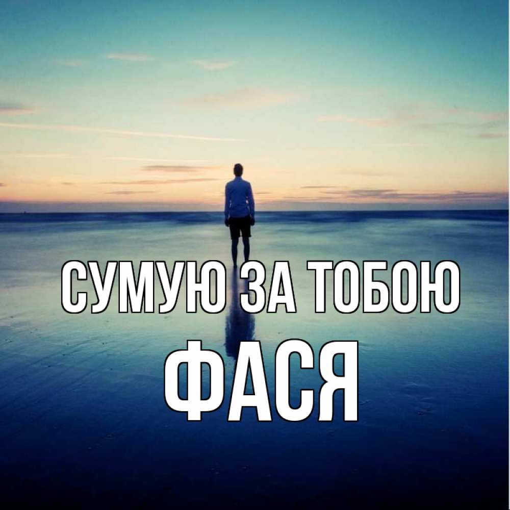 Открытка на каждый день з підписом, Фася Сумую за тобою зима Прикольна листівка з побажанням онлайн скачати безкоштовно 