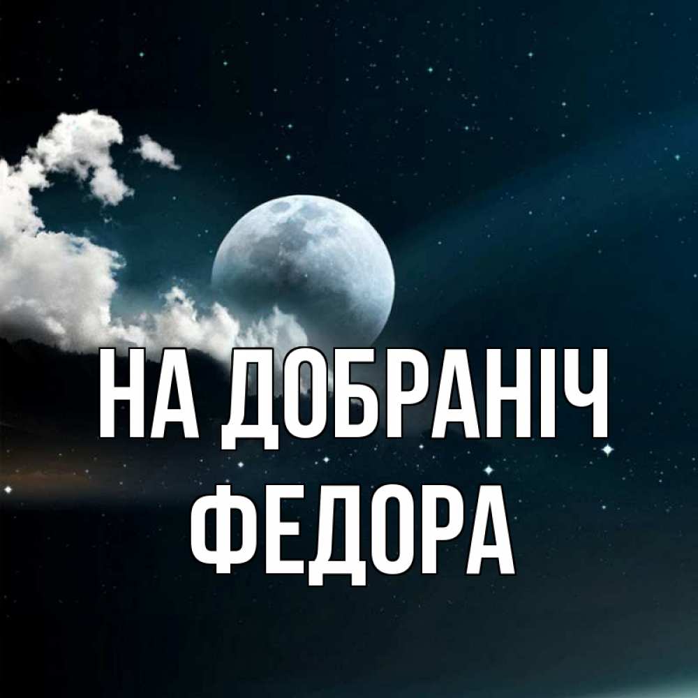 Открытка на каждый день з підписом, Федора На добраніч облака в лунном свете Прикольна листівка з побажанням онлайн скачати безкоштовно 