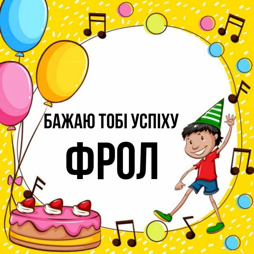 Листівка Бажаю тобі успіху, Фрол