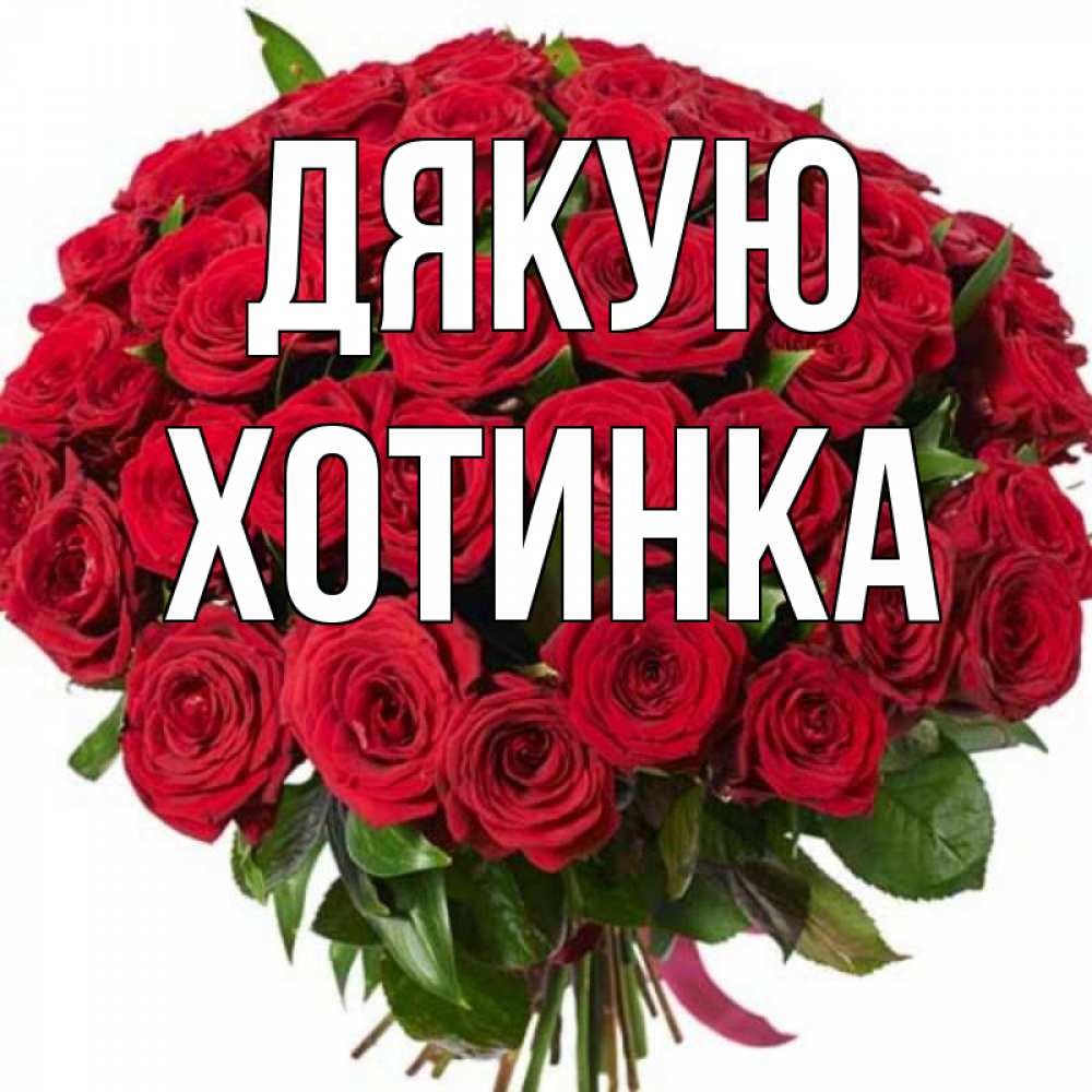 Открытка на каждый день з підписом, Хотинка Дякую букет красных роз Прикольна листівка з побажанням онлайн скачати безкоштовно 