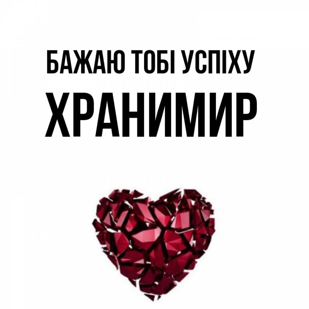 Открытка на каждый день з підписом, Хранимир Бажаю тобі успіху бордовое из кристаллов  1 Прикольна листівка з побажанням онлайн скачати безкоштовно 
