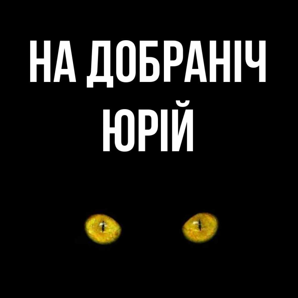 Открытка на каждый день з підписом, Юрій На добраніч сладких снов бесстрашный мой дружочек Прикольна листівка з побажанням онлайн скачати безкоштовно 