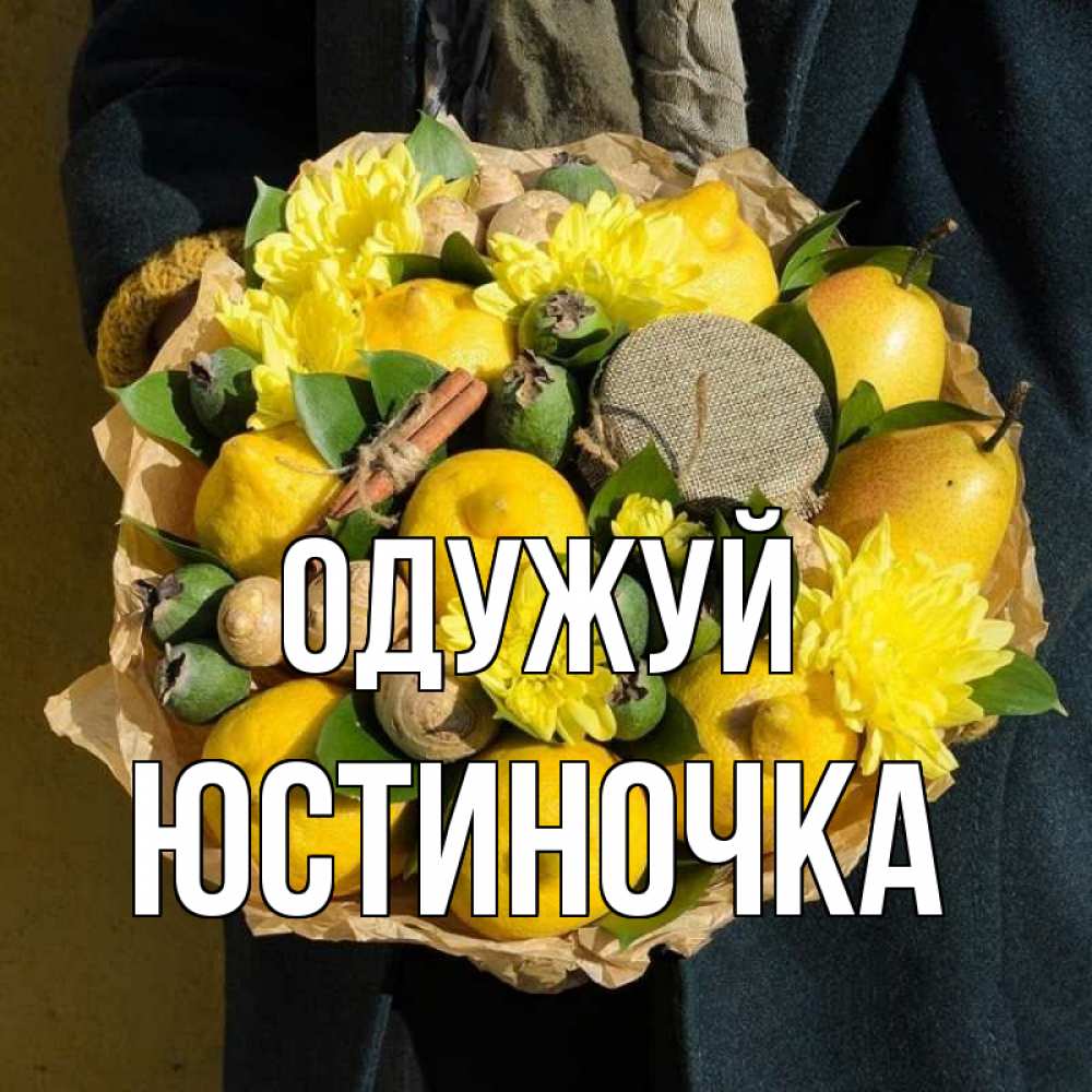 Открытка на каждый день з підписом, Юстиночка Одужуй букет витаминов Прикольна листівка з побажанням онлайн скачати безкоштовно 