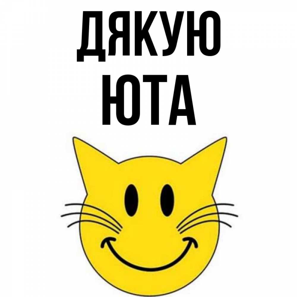 Открытка на каждый день з підписом, Юта Дякую улыбающийся смайл кот Прикольна листівка з побажанням онлайн скачати безкоштовно 