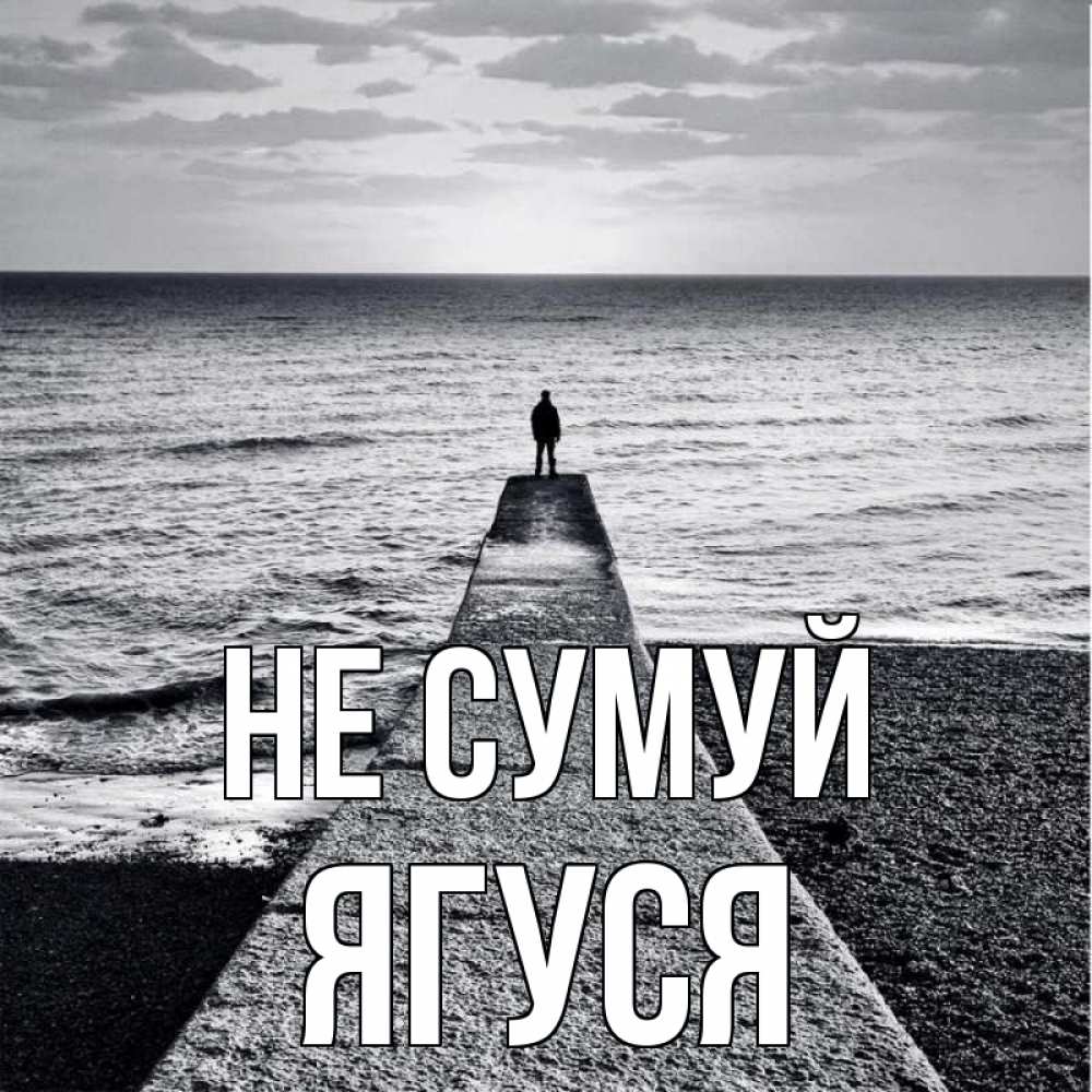 Открытка на каждый день з підписом, Ягуся Не сумуй море Прикольна листівка з побажанням онлайн скачати безкоштовно 