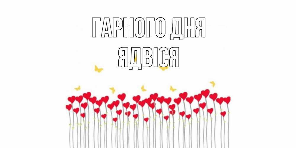Открытка на каждый день з підписом, Ядвіся Гарного дня открытка отличного дня с сердечками Прикольна листівка з побажанням онлайн скачати безкоштовно 