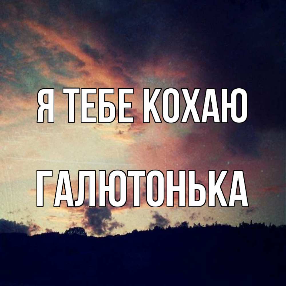 Открытка на каждый день з підписом, Галютонька Я тебе кохаю закат Прикольна листівка з побажанням онлайн скачати безкоштовно 