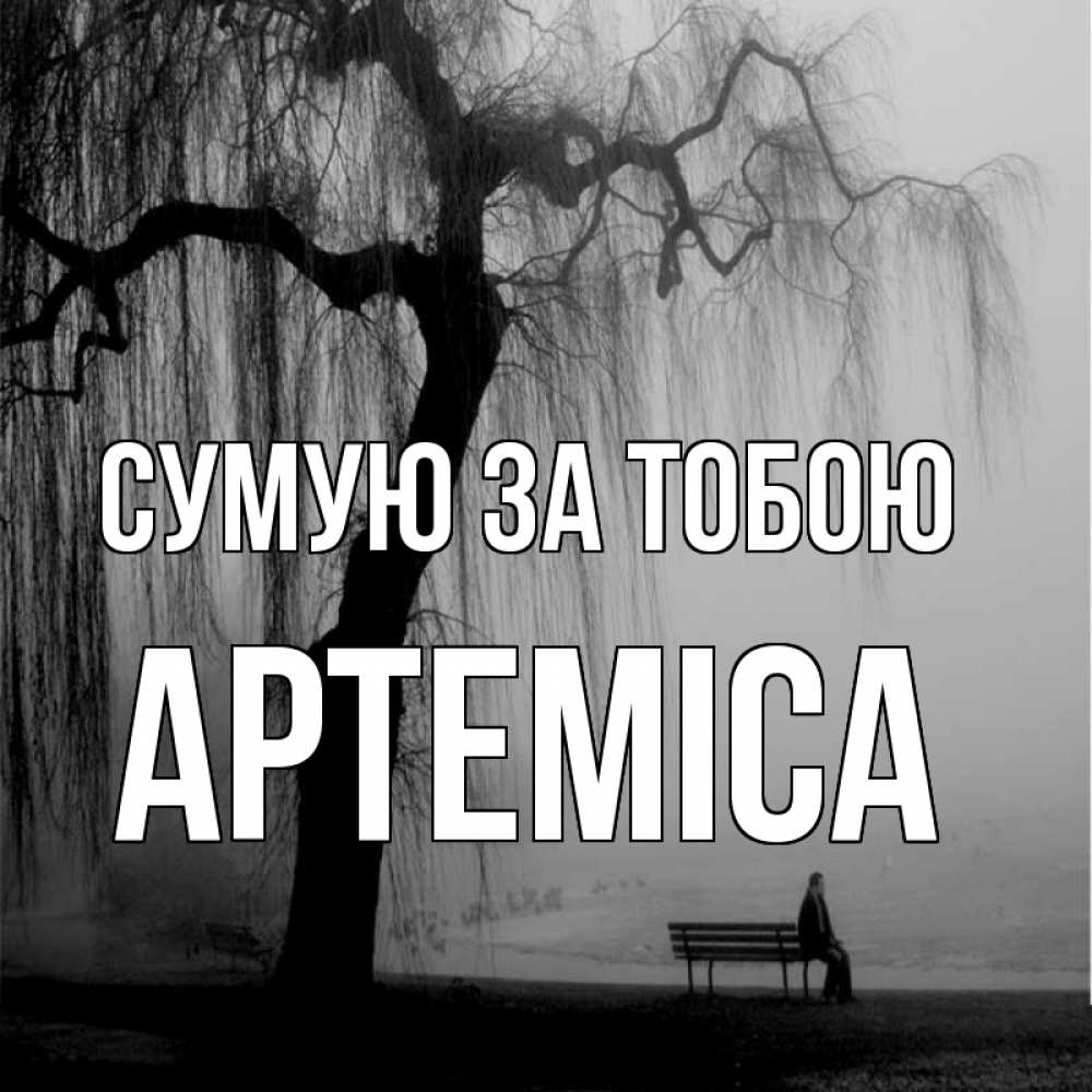 Открытка на каждый день з підписом, Артеміса Сумую за тобою лавочка под деревом я жду тебя Прикольна листівка з побажанням онлайн скачати безкоштовно 