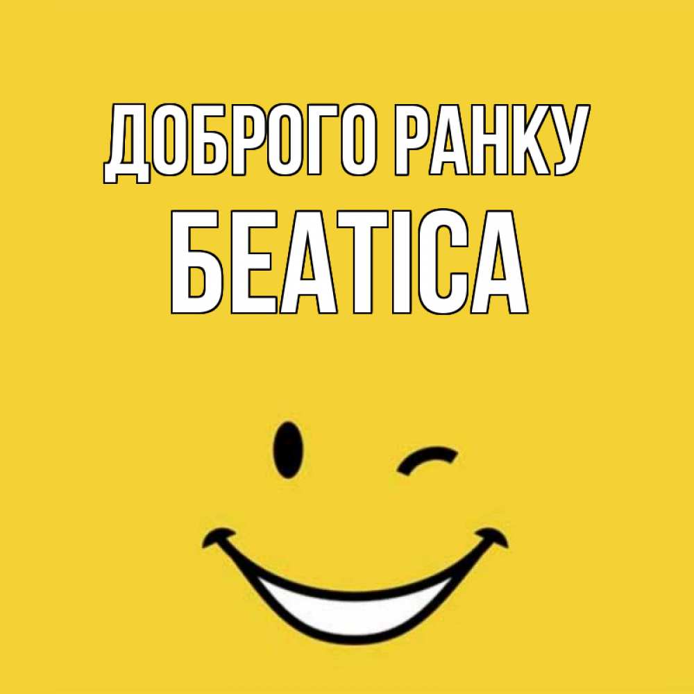 Открытка на каждый день з підписом, Беатіса Доброго ранку оранжевый фон Прикольна листівка з побажанням онлайн скачати безкоштовно 