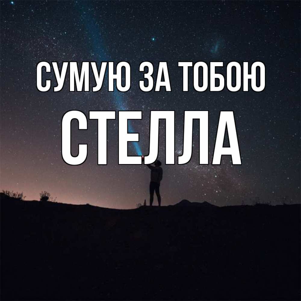 Открытка на каждый день з підписом, Стелла Сумую за тобою звезды и луч света Прикольна листівка з побажанням онлайн скачати безкоштовно 