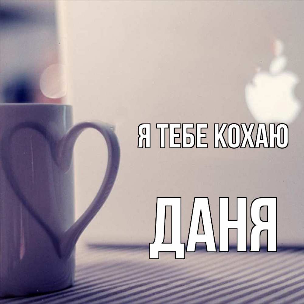 Открытка на каждый день з підписом, Даня Я тебе кохаю знак яблока Прикольна листівка з побажанням онлайн скачати безкоштовно 