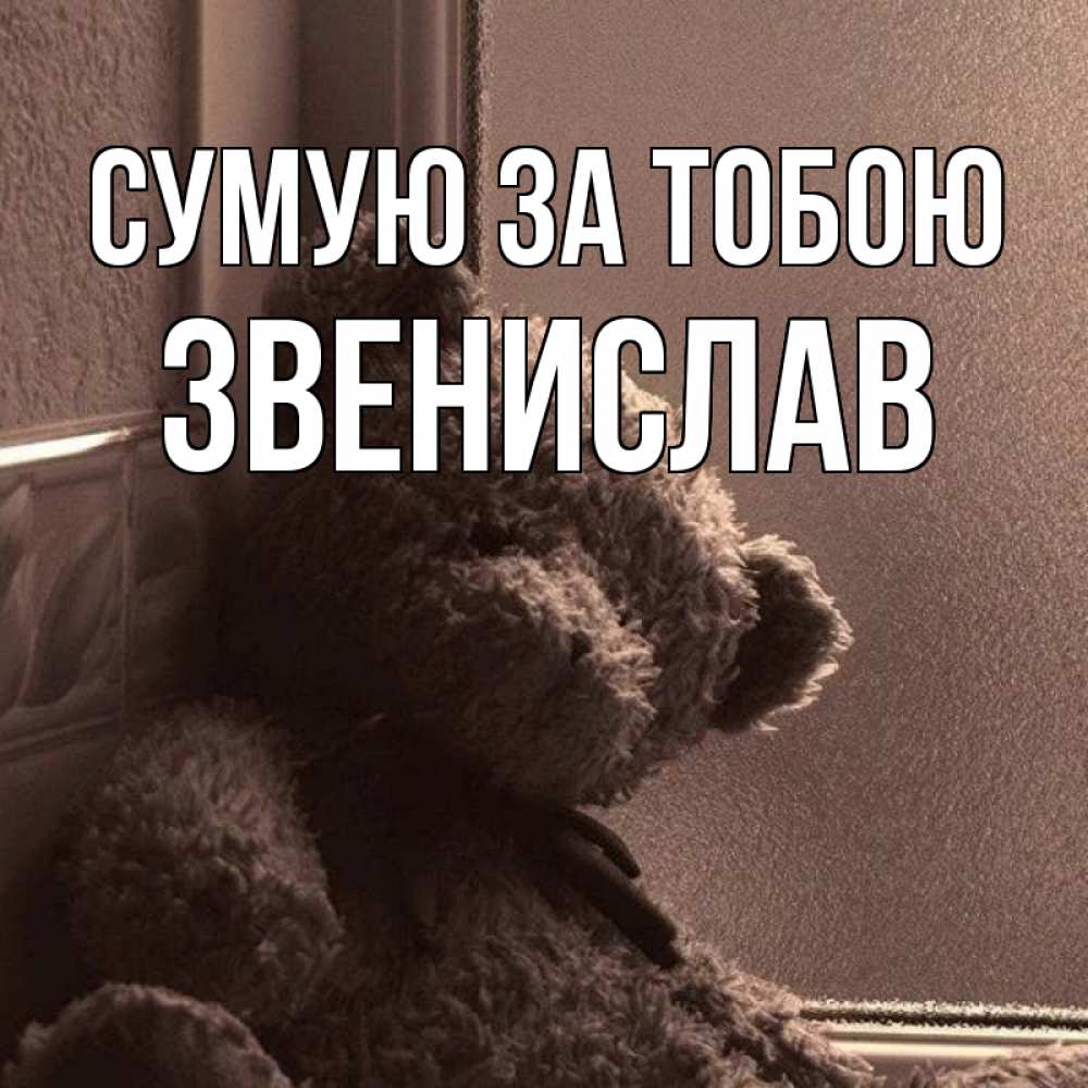 Открытка на каждый день з підписом, Звенислав Сумую за тобою скучаем тут Прикольна листівка з побажанням онлайн скачати безкоштовно 