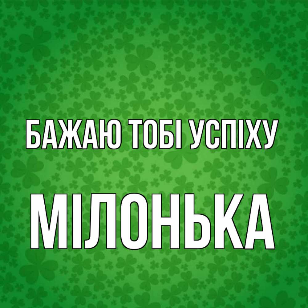 Открытка на каждый день з підписом, Мілонька Бажаю тобі успіху много листочков на удачу Прикольна листівка з побажанням онлайн скачати безкоштовно 