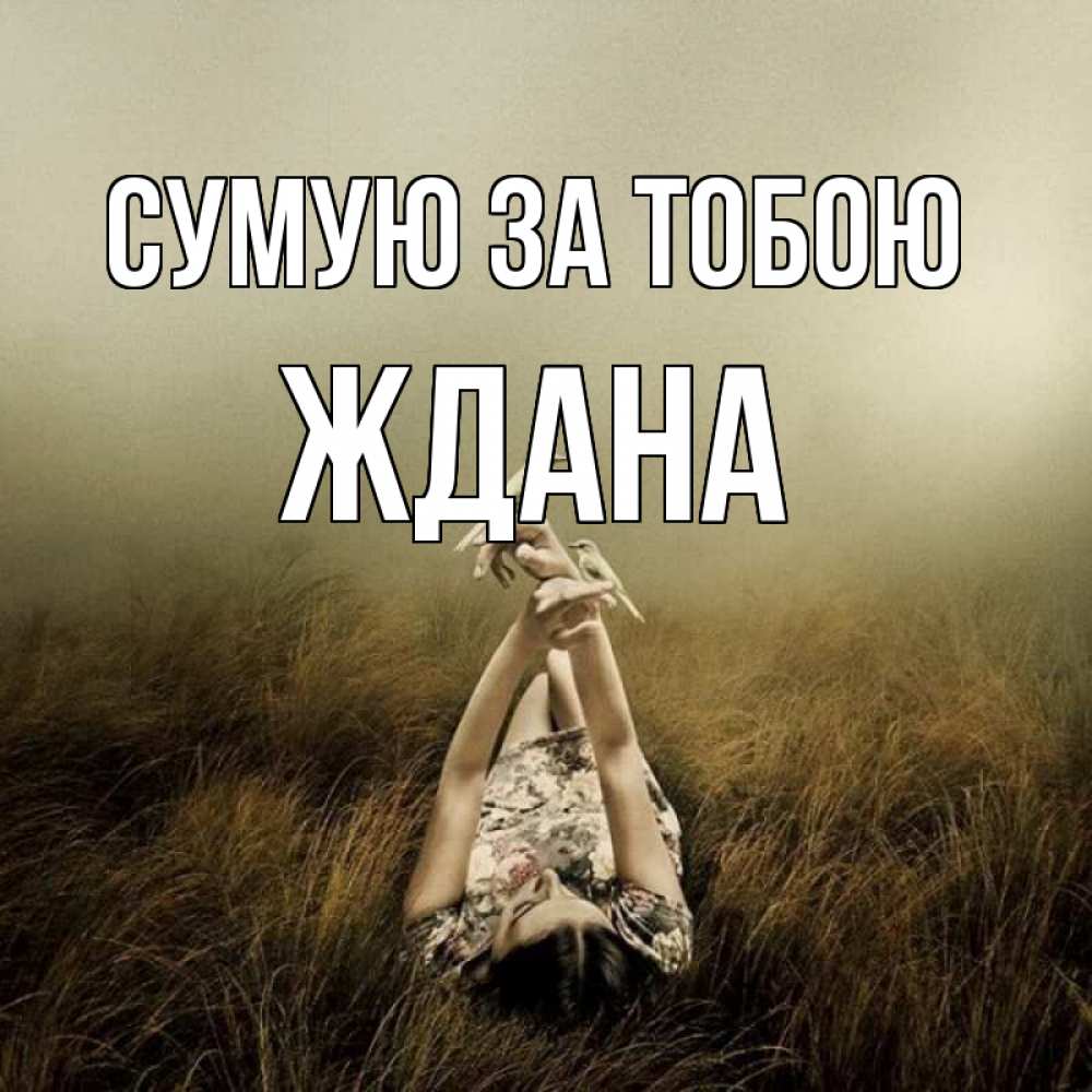 Открытка на каждый день з підписом, Ждана Сумую за тобою девушка с голубями Прикольна листівка з побажанням онлайн скачати безкоштовно 