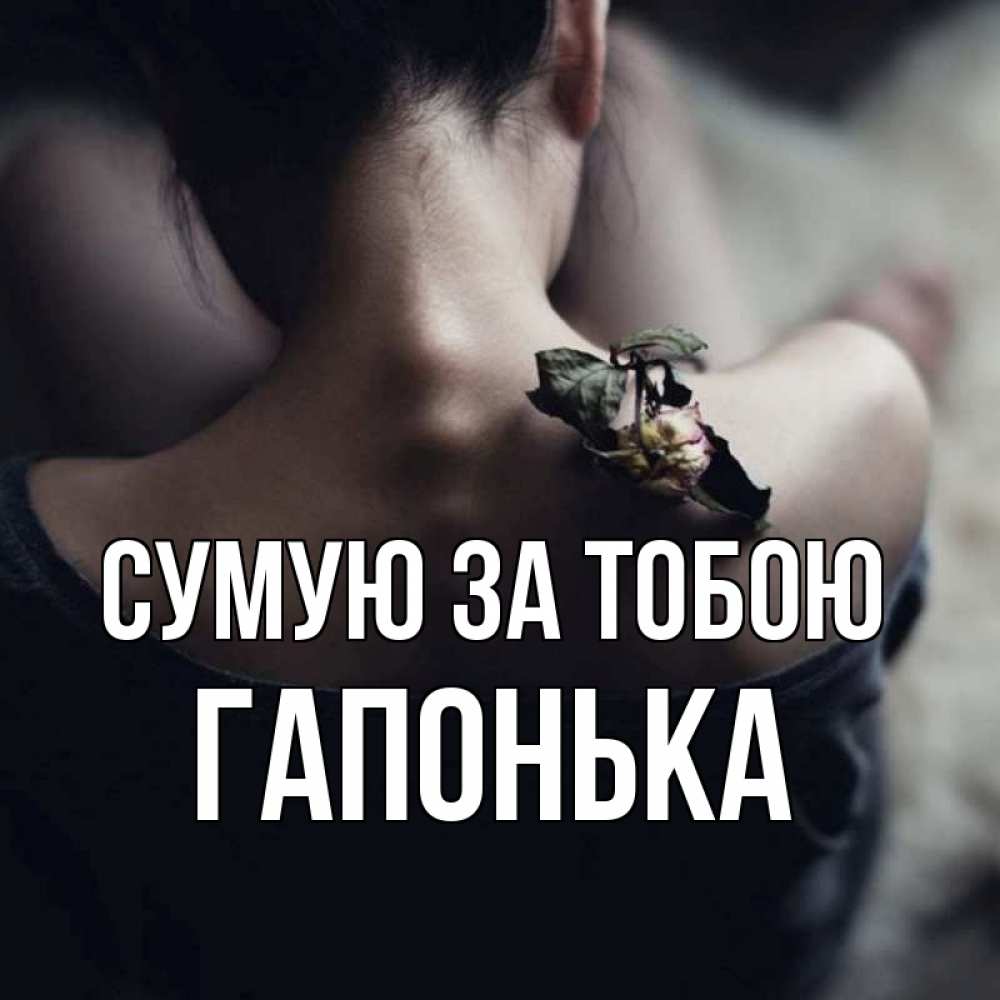 Открытка на каждый день з підписом, Гапонька Сумую за тобою засох цветок Прикольна листівка з побажанням онлайн скачати безкоштовно 