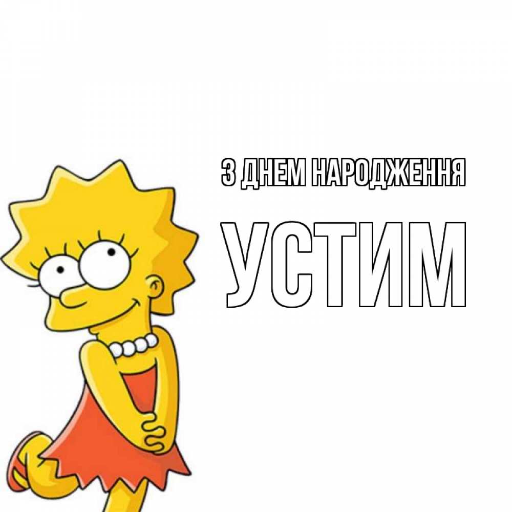 Открытка на каждый день з підписом, Устим З Днем народження девочка Прикольна листівка з побажанням онлайн скачати безкоштовно 