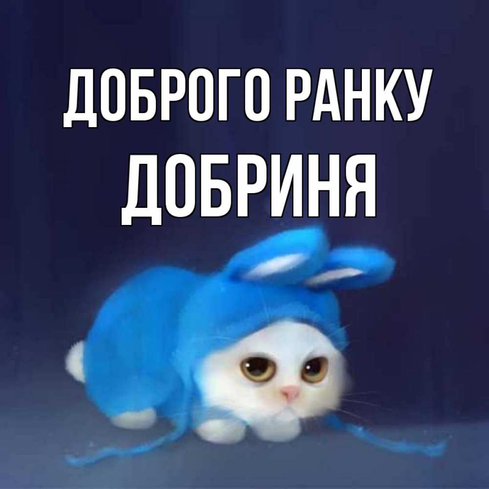 Открытка на каждый день з підписом, Добриня Доброго ранку открытки красивые скачать бесплатно Прикольна листівка з побажанням онлайн скачати безкоштовно 