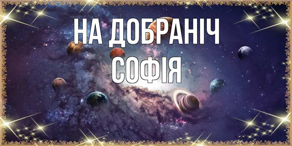 Открытка на каждый день з підписом, Софія На добраніч желаем хорошей ночи Прикольна листівка з побажанням онлайн скачати безкоштовно 