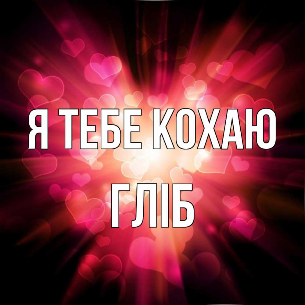 Открытка на каждый день з підписом, Гліб Я тебе кохаю рамочка 1 Прикольна листівка з побажанням онлайн скачати безкоштовно 