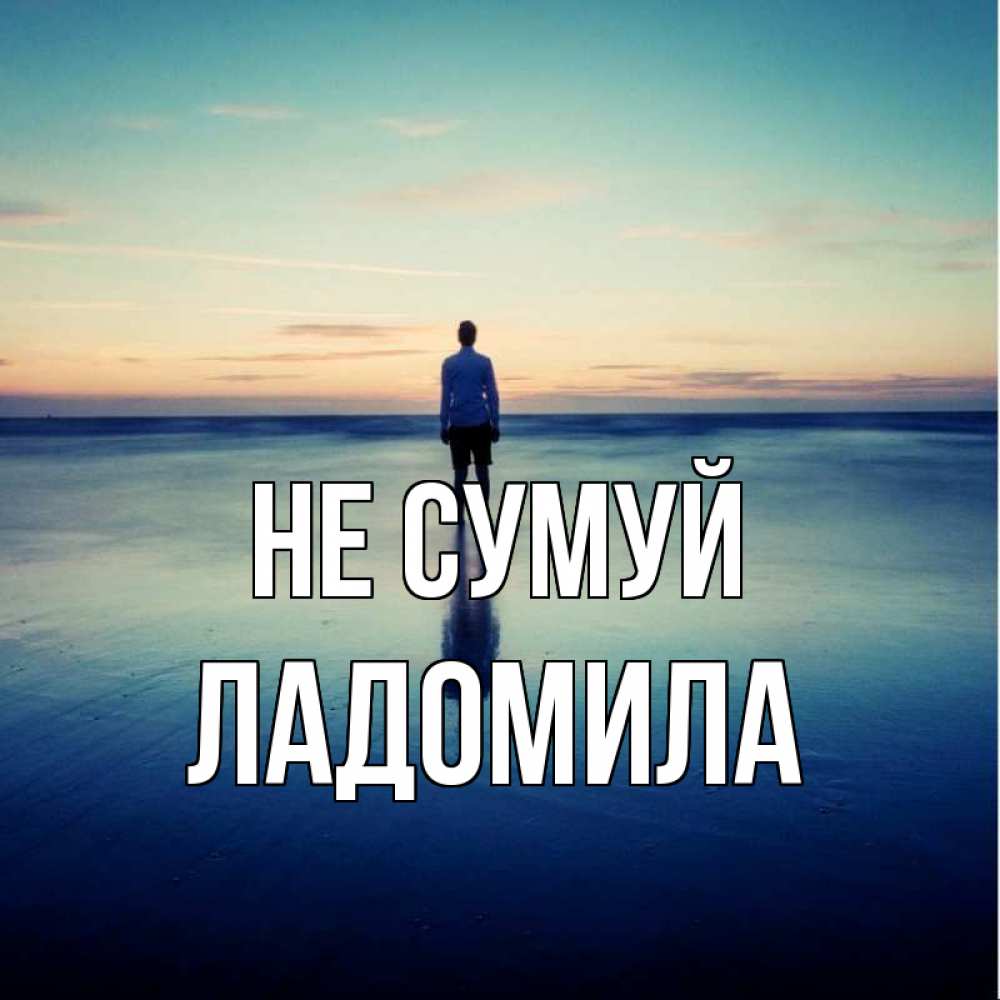 Открытка на каждый день з підписом, Ладомила Не сумуй небо и гладь льда Прикольна листівка з побажанням онлайн скачати безкоштовно 