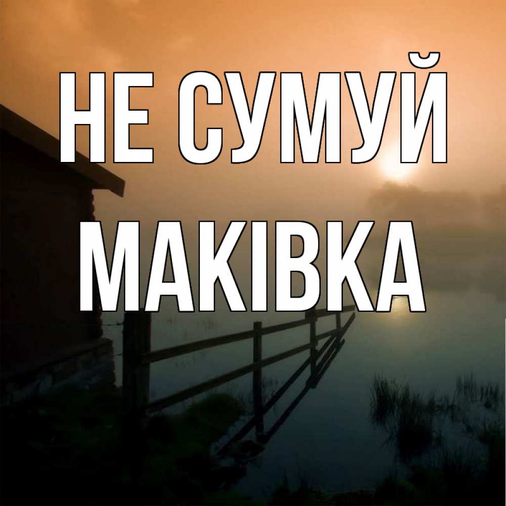 Открытка на каждый день з підписом, Маківка Не сумуй дом у озера Прикольна листівка з побажанням онлайн скачати безкоштовно 