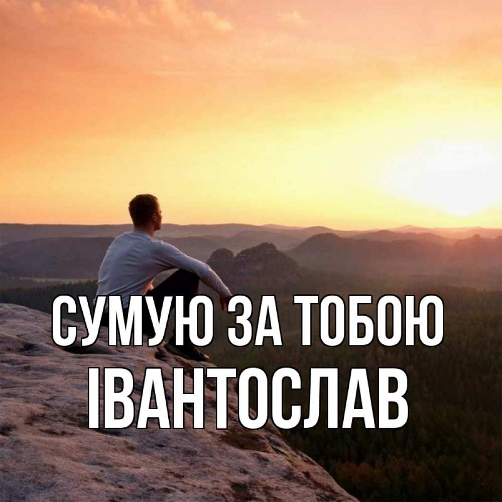 Открытка на каждый день з підписом, Івантослав Сумую за тобою открытка про скучашки 1 Прикольна листівка з побажанням онлайн скачати безкоштовно 