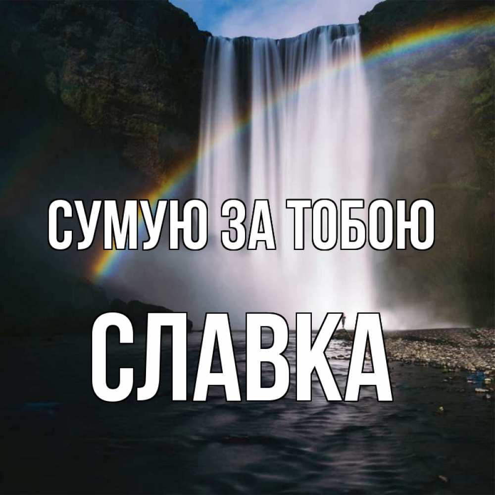 Открытка на каждый день з підписом, Славка Сумую за тобою иди скорее ко мне Прикольна листівка з побажанням онлайн скачати безкоштовно 
