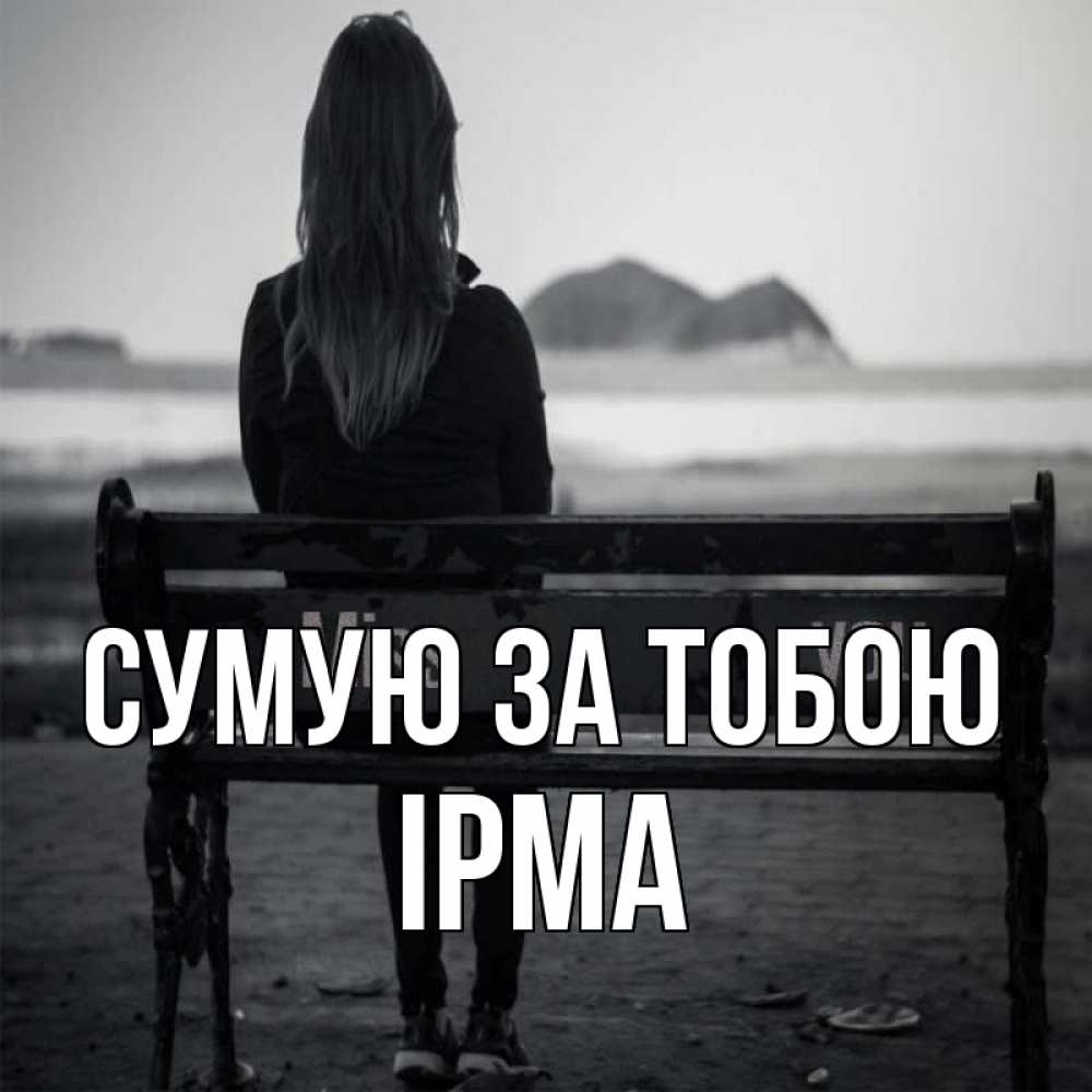 Открытка на каждый день з підписом, Ірма Сумую за тобою девушка одна Прикольна листівка з побажанням онлайн скачати безкоштовно 