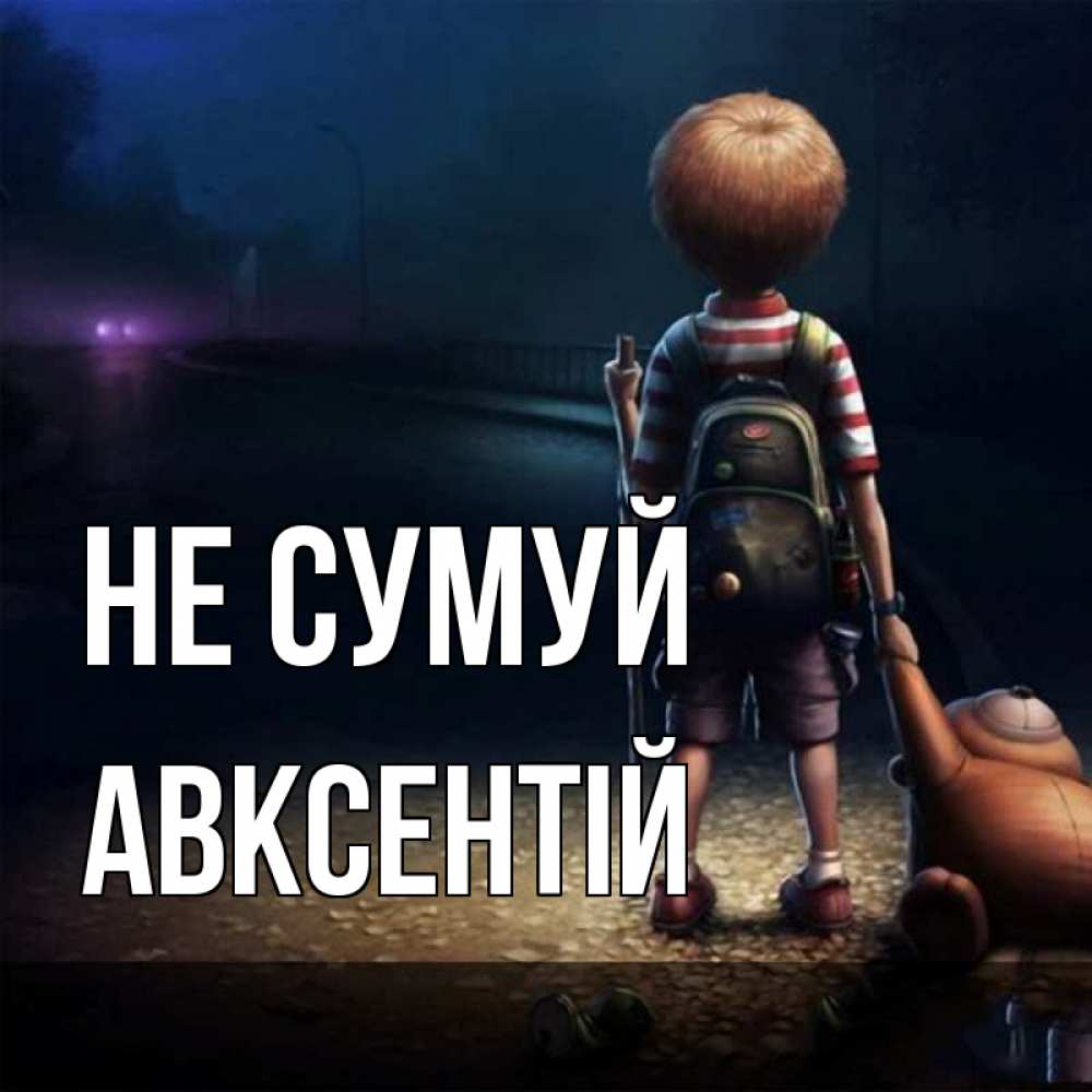 Открытка на каждый день з підписом, Авксентій Не сумуй мишка рюкзак ребенок Прикольна листівка з побажанням онлайн скачати безкоштовно 