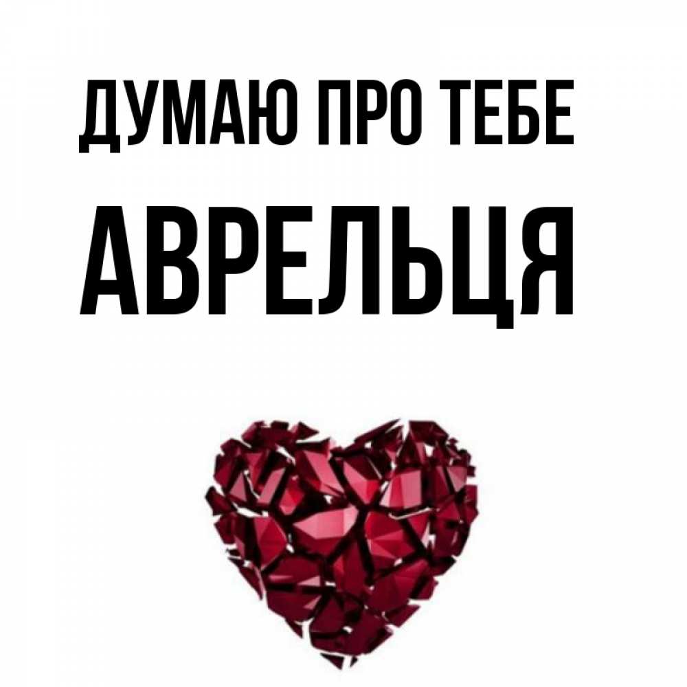 Открытка на каждый день з підписом, Аврельця Думаю про тебе рубиновое 1 Прикольна листівка з побажанням онлайн скачати безкоштовно 