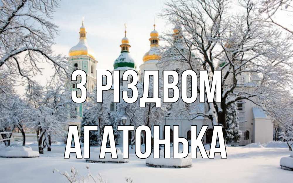 Открытка на каждый день з підписом, Агатонька З Різдвом зима, церковь Прикольна листівка з побажанням онлайн скачати безкоштовно 