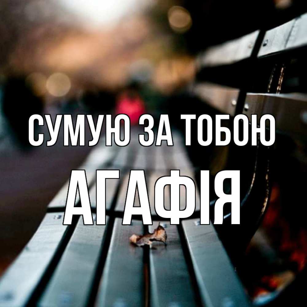 Открытка на каждый день з підписом, Агафія Сумую за тобою приходи скорее Прикольна листівка з побажанням онлайн скачати безкоштовно 