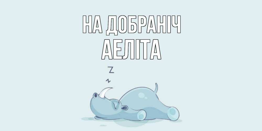 Открытка на каждый день з підписом, Аеліта На добраніч сладких снов с носорогом Прикольна листівка з побажанням онлайн скачати безкоштовно 