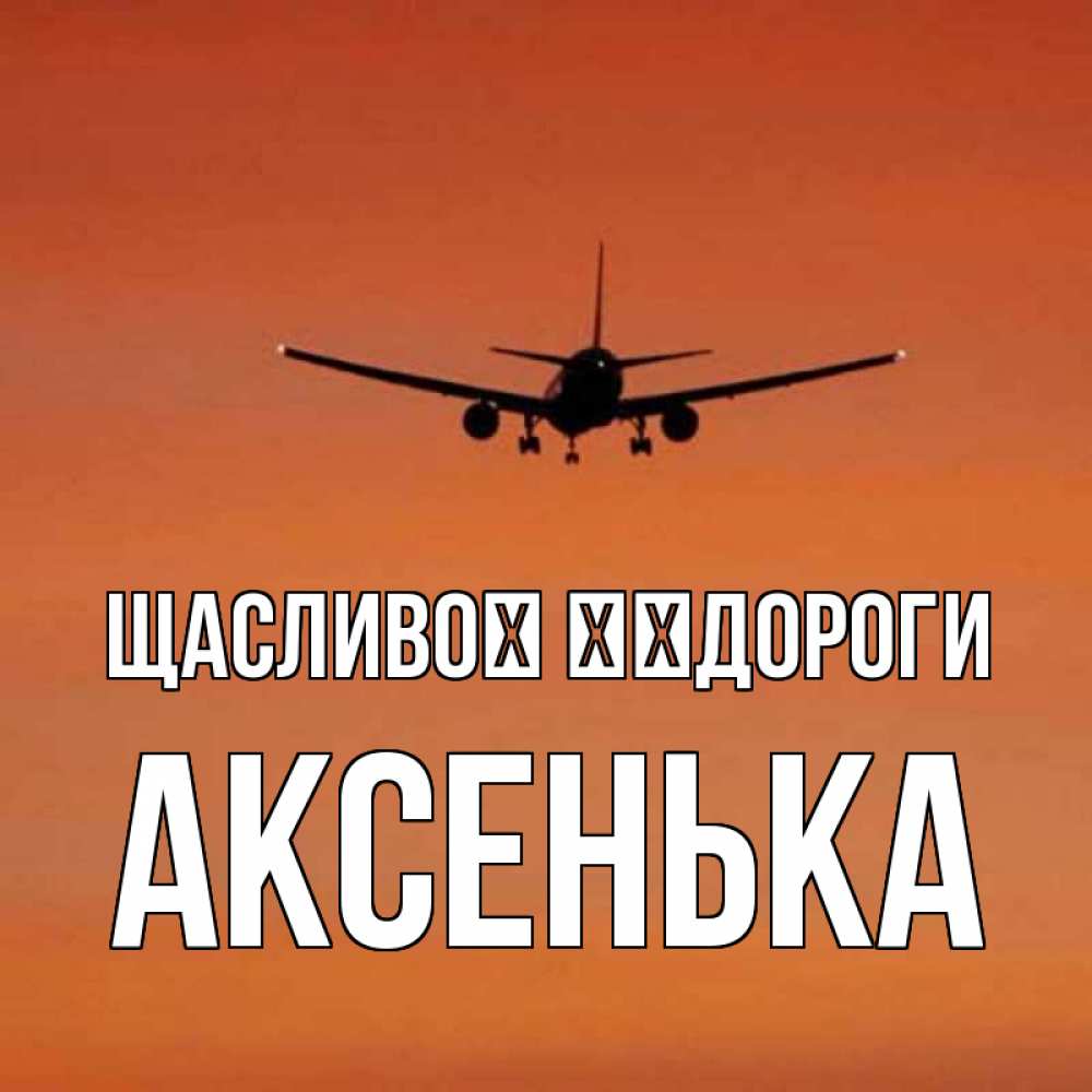 Открытка на каждый день з підписом, Аксенька Щасливої ​​дороги силуэт самолета Прикольна листівка з побажанням онлайн скачати безкоштовно 