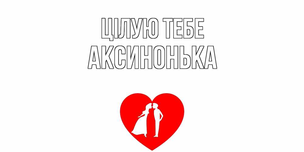 Открытка на каждый день з підписом, Аксинонька Цілую тебе сердце Прикольна листівка з побажанням онлайн скачати безкоштовно 