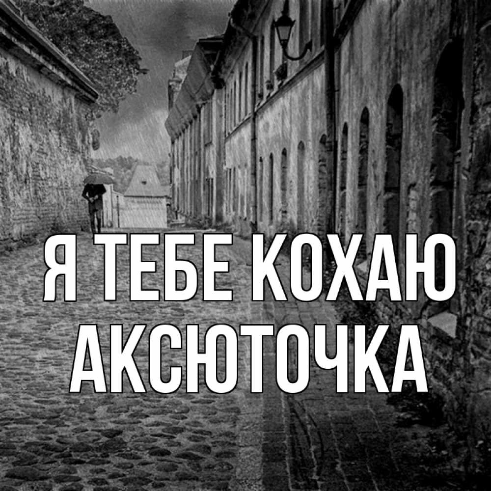 Открытка на каждый день з підписом, Аксюточка Я тебе кохаю зонт Прикольна листівка з побажанням онлайн скачати безкоштовно 