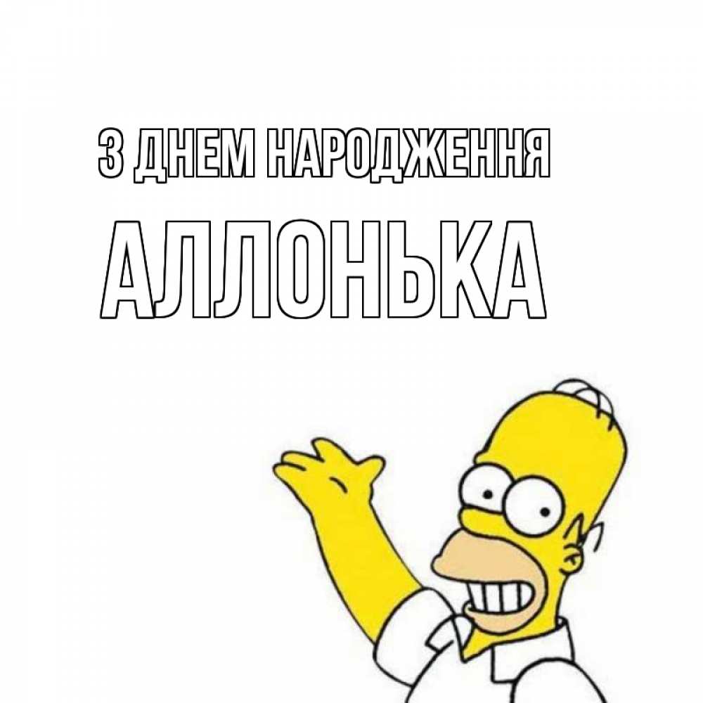 Открытка на каждый день з підписом, Аллонька З Днем народження Поздравления Прикольна листівка з побажанням онлайн скачати безкоштовно 
