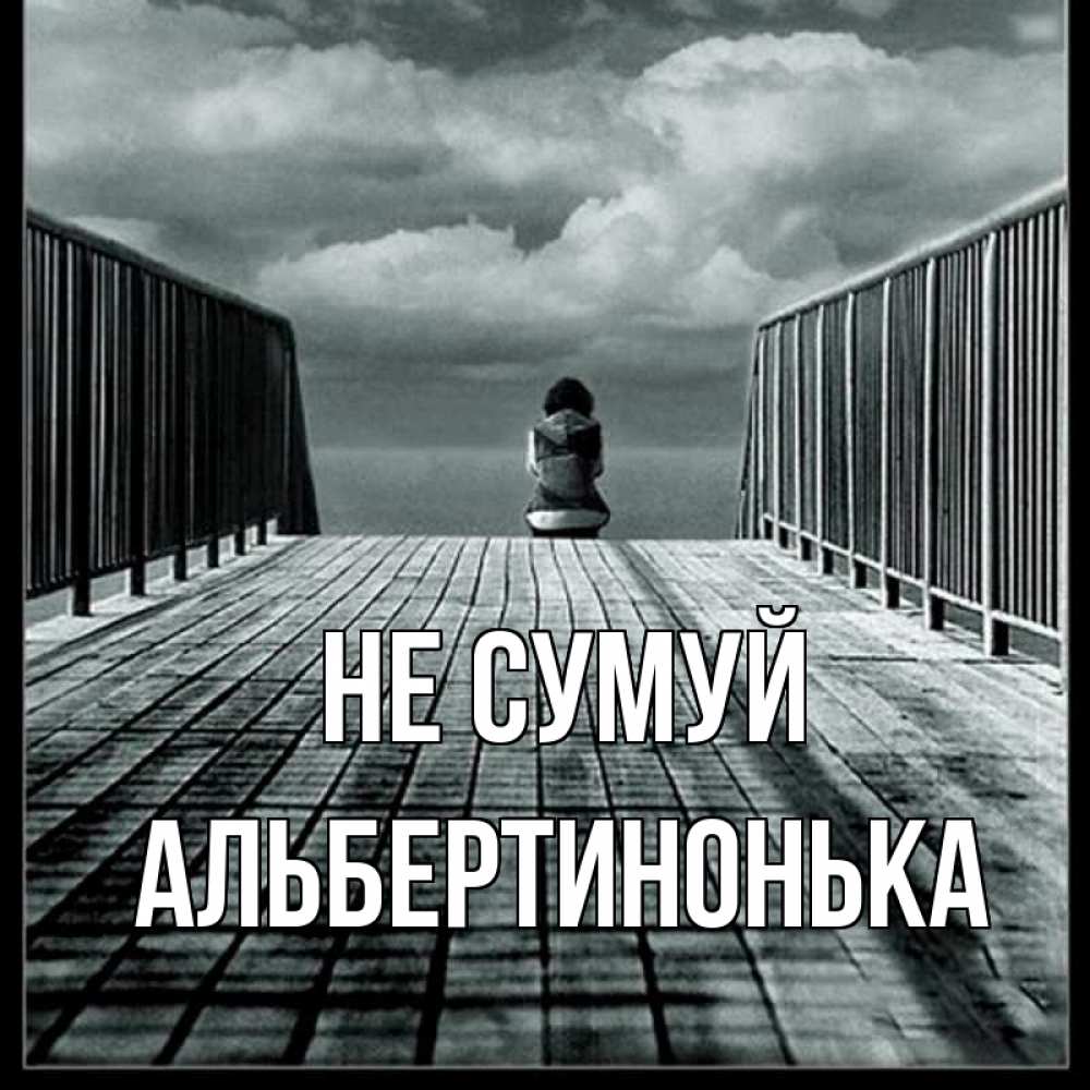Открытка на каждый день з підписом, Альбертинонька Не сумуй облака пирс забор 1 Прикольна листівка з побажанням онлайн скачати безкоштовно 