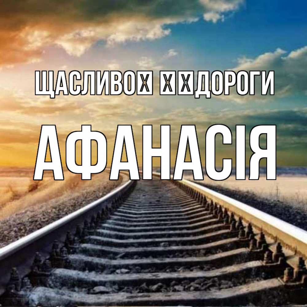 Открытка на каждый день з підписом, Афанасія Щасливої ​​дороги рельсы уходящие в даль Прикольна листівка з побажанням онлайн скачати безкоштовно 