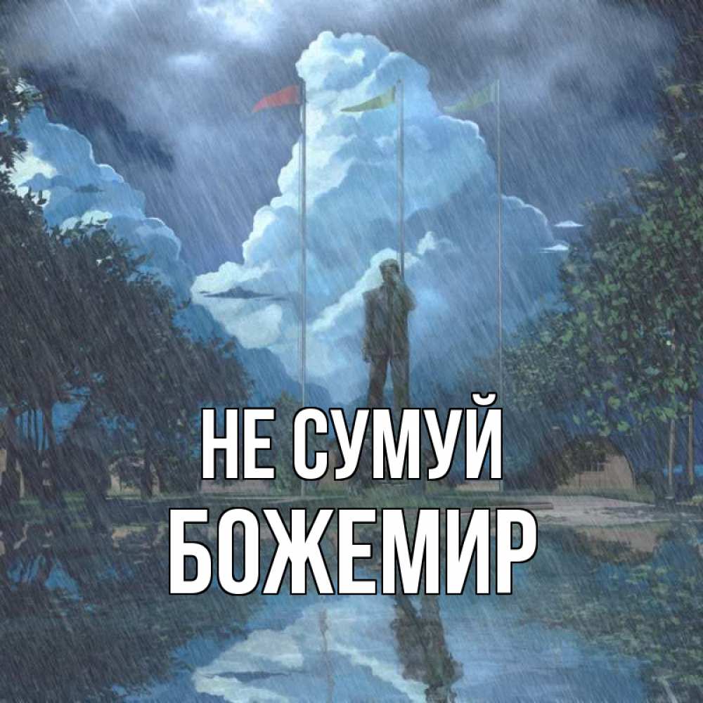 Открытка на каждый день з підписом, Божемир Не сумуй небо и флаги Прикольна листівка з побажанням онлайн скачати безкоштовно 
