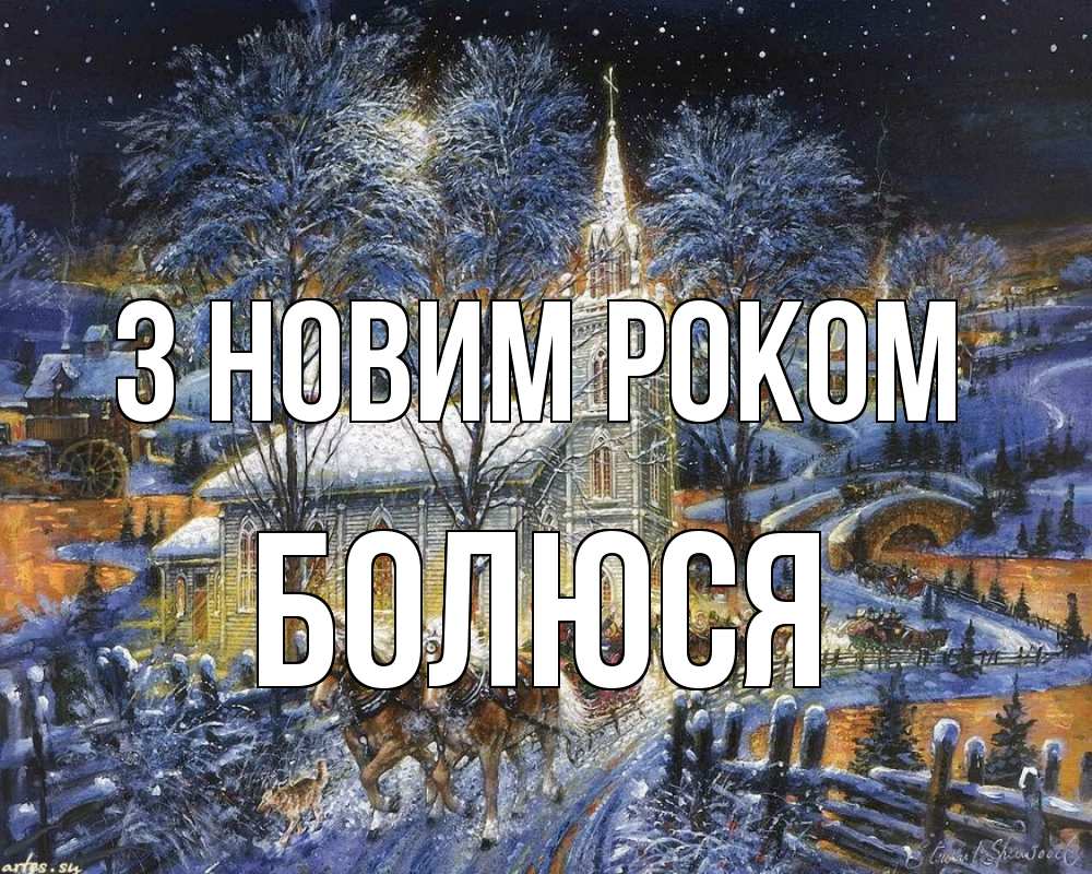 Открытка на каждый день з підписом, Болюся З новим роком упряжка лошадей, лошади, новый год Прикольна листівка з побажанням онлайн скачати безкоштовно 